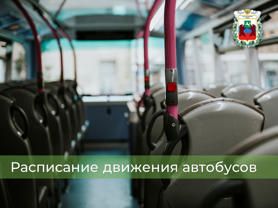 Расписание движения автобусов в праздничные дни.