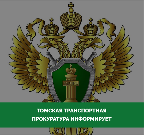 Томской транспортной прокуратурой защищены трудовые права работников предприятия водного транспорта.
