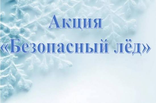Весенний лед ОПАСЕН!.