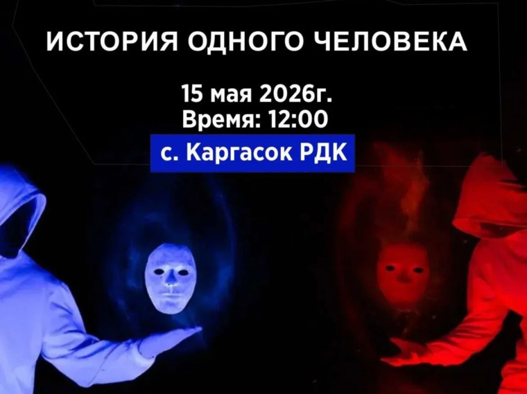 15 мая в 12:00 Каргасокский Дом культуры приглашает на шоу света и тени танцевальной команды «ЮДИ».